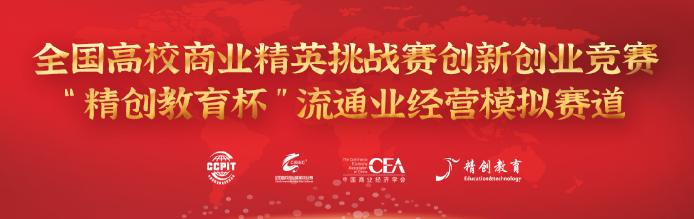 全国高校商业精英挑战赛创新创业竞赛流通业经营模拟赛道 logo